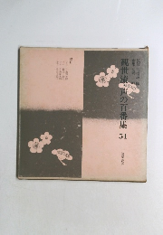 観世流・声の百番集　51