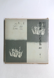 観世流・声の百番集　53