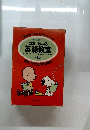 オールカラー  スヌーピーの  英語教室　全5 巻　