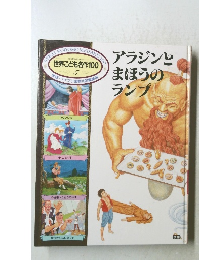 世界こども名作100　アラジンとまほうのランプ