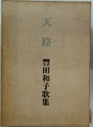 天路　豊田和子歌集