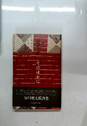 谷川俊太郎詩集　そのほかに　