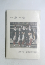 一期一会  海野幸正米寿記念写真集