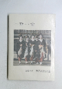 一期一会  海野幸正米寿記念写真集