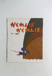 かくれんぼ　かくれんぼ