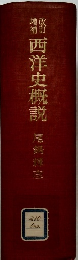  西洋史概説
