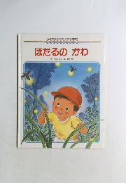 身近な環境とのふれあいが深まる物語絵本  ほたるのかわ　