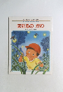 身近な環境とのふれあいが深まる物語絵本  ほたるのかわ　