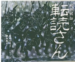 創作民話 転売さん