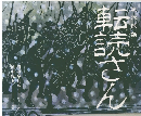 創作民話 転売さん