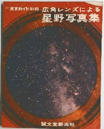 天文ガイド別冊　広角レンズによる星野写真集
