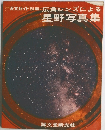 天文ガイド別冊　広角レンズによる星野写真集