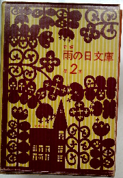 新編　雨の日文庫　第2集