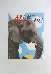 しぜん　5　平成25年5月1日発行