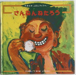 日本むかしばなしライブラリー　さんねんねたろう