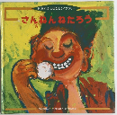 日本むかしばなしライブラリー　さんねんねたろう