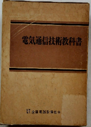 電気通信技術教科書