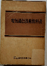 電気通信技術教科書
