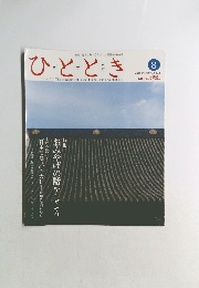 ひととき　2009年8月号　