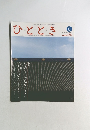 ひととき　2009年8月号　