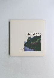 ときめきの街道物語