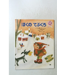 ぼくのてぶくろ　12　
