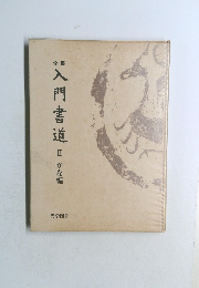 全集　入門書道　2　 かな編　