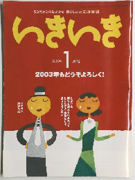 いきいき　2003年1月号　