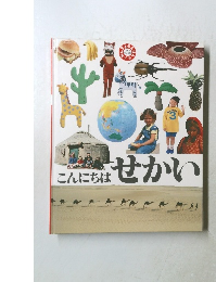 こんにちはせかい