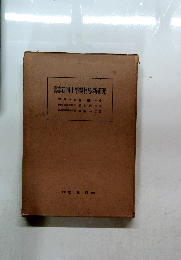 新制小學幾何學新研究