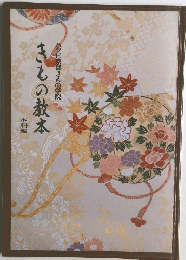 ハクビ京都きもの学院　きもの教本