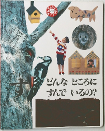 どんなところにすんでいるの?