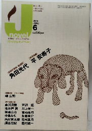 月刊ジェイ・ノベル　2004年6月号