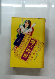 噂の真相　1980年6月号