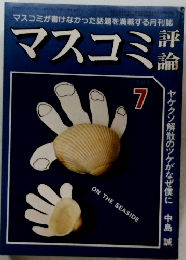 マスコミ評論　7　