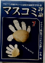 マスコミ評論　7　