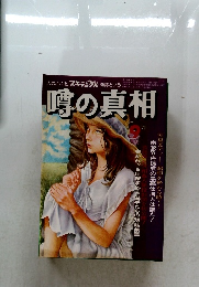 噂の真相　昭和54年9月1日発行