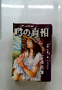 噂の真相　昭和54年9月1日発行