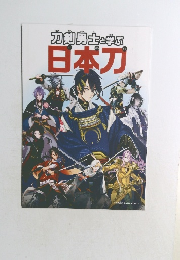 カ剣男士と学ぶ日本刀
