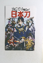 カ剣男士と学ぶ日本刀