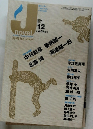 ジェイ・ノベル　2004年12月号　