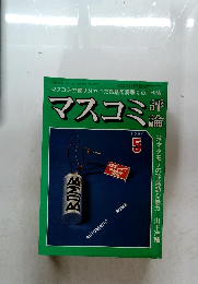 マスコミ評論　1980年5月号