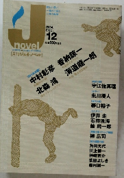 ジェイ・ノベル　平成16年12月1日発行