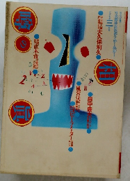 噂の真相　1997年3月号　