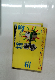 噂の真相　1997年9月号　