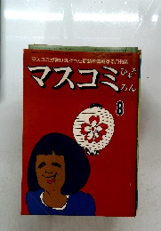 マスコミ ひょう  ろん 1978年8月号  