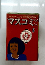 マスコミ ひょう  ろん 1978年8月号  