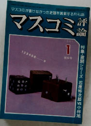 マスコミ評論　1　