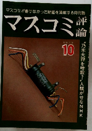 マスコミ評論　1979年10月号　