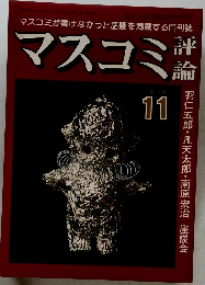 マスコミ評論　1979年11月号　